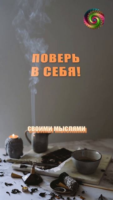 Аффирмации. Поверь в себя! Расширение границ восприятия #аффирмации #аффирмациинакаждыйдень смотреть онлайн