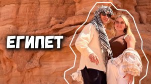 Египетские истории: Паркур, Горы, Море, Дайвинг🤿 / Шарм 2025