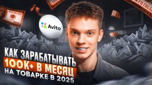 Как ЗАРАБАТЫВАТЬ 100К+ в месяц  на ТОВАРКЕ в 2025 году? Пошаговая инструкция по заработку на товарке