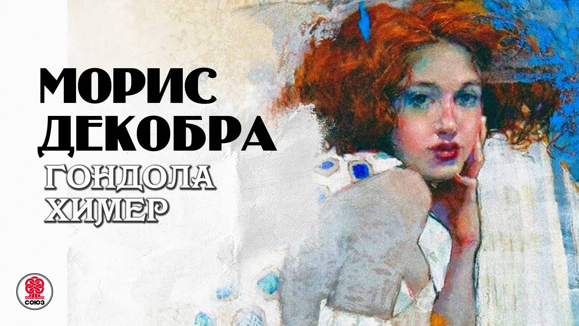 МОРИС ДЕКОБРА «ГОНДОЛА ХИМЕР». Аудиокнига. Читает Мария Клюквина смотреть онлайн