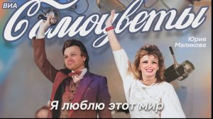 ВИА «Самоцветы» - Я люблю этот мир