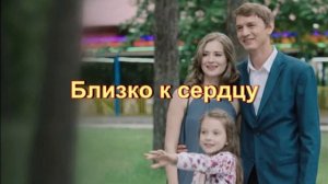 Обзор сериала "Близко к сердцу": впечатления и эмоции