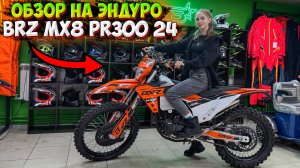 ОБЗОР на ПОЛНОРАЗМЕРНЫЙ ЭНДУРО МОТОЦИКЛ BRZ MX8 PR300 24!