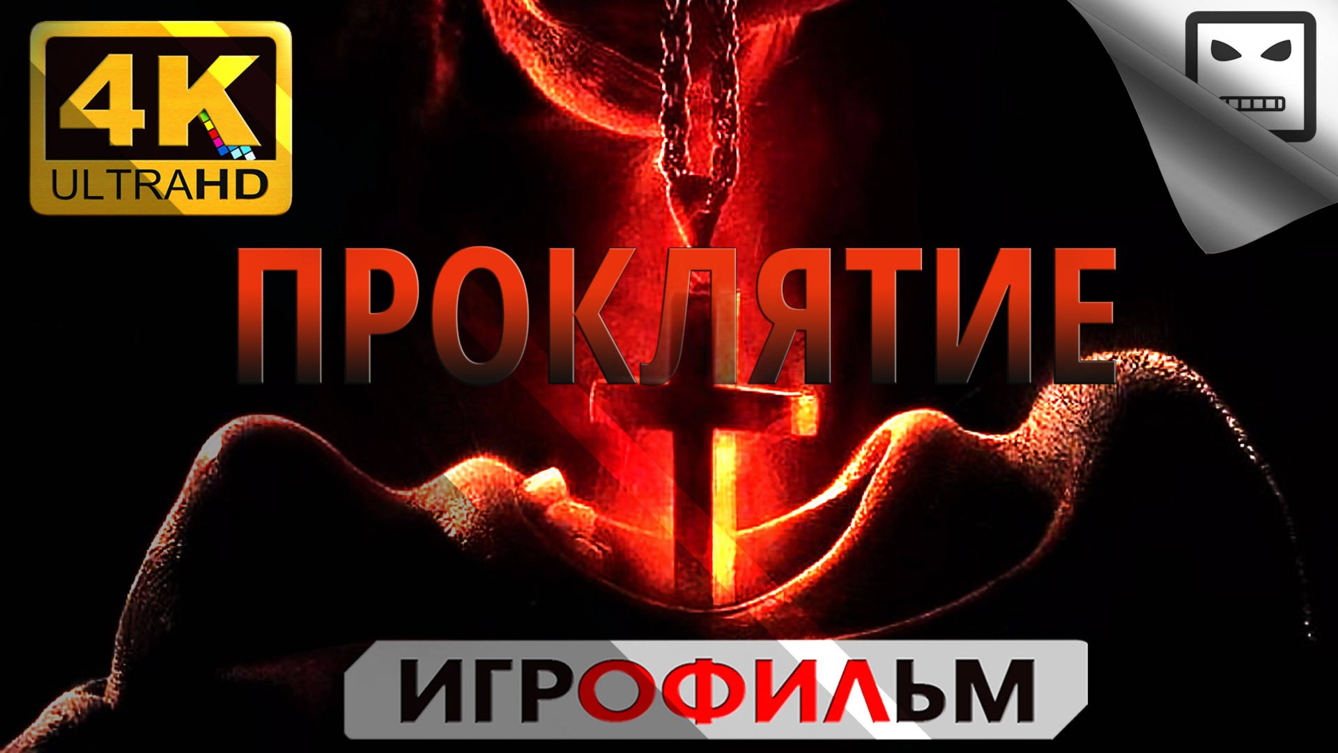 ПРОКЛЯТИЕ 18+ ► ИГРОФИЛЬМ Little Hope режиссерская версия 4K 60fps ● Сюжет Хоррор смотреть онлайн