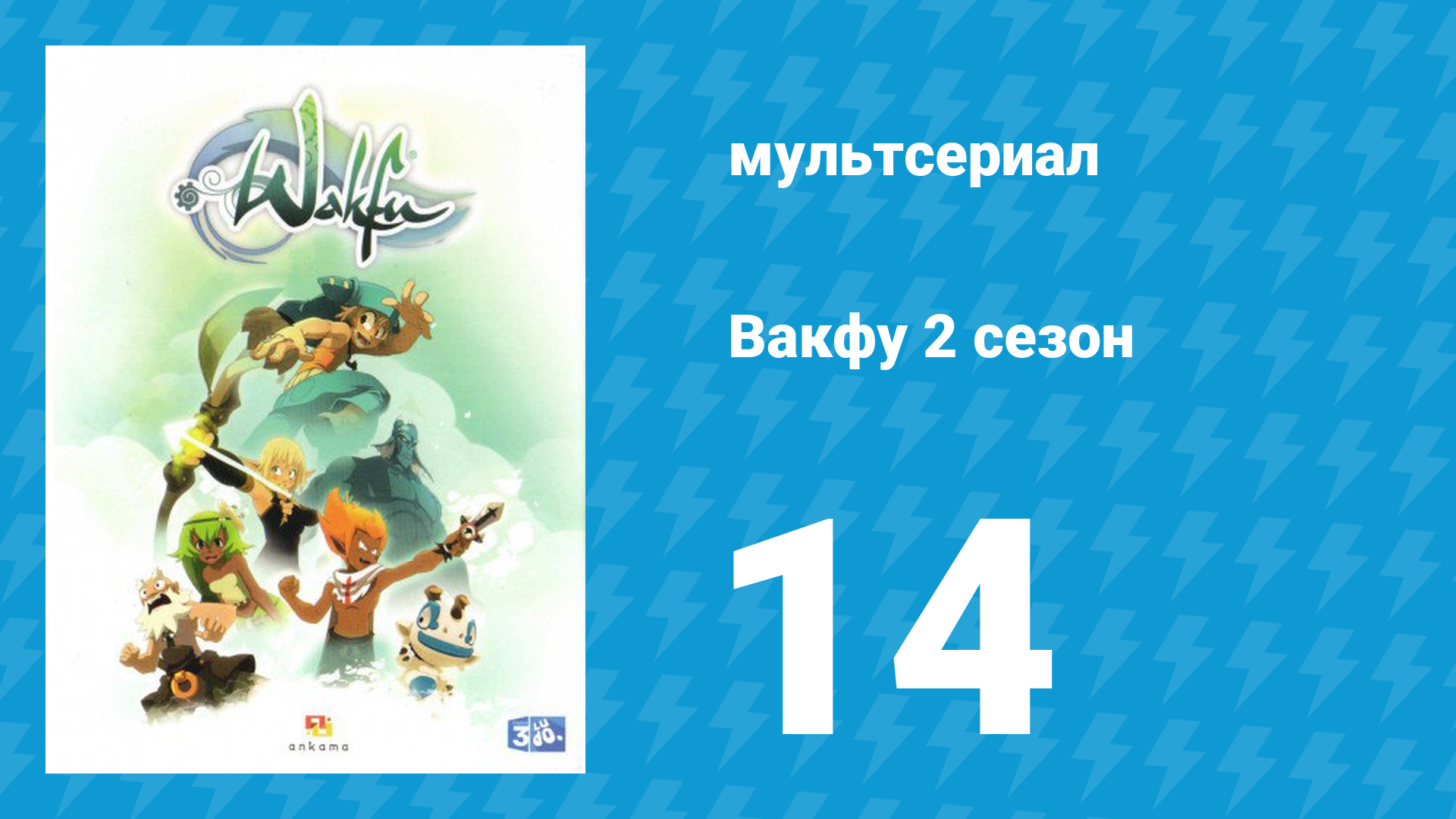 Вакфу 2 сезон 14 серия «Похититель голоса» (мультсериал, 2011) смотреть онлайн