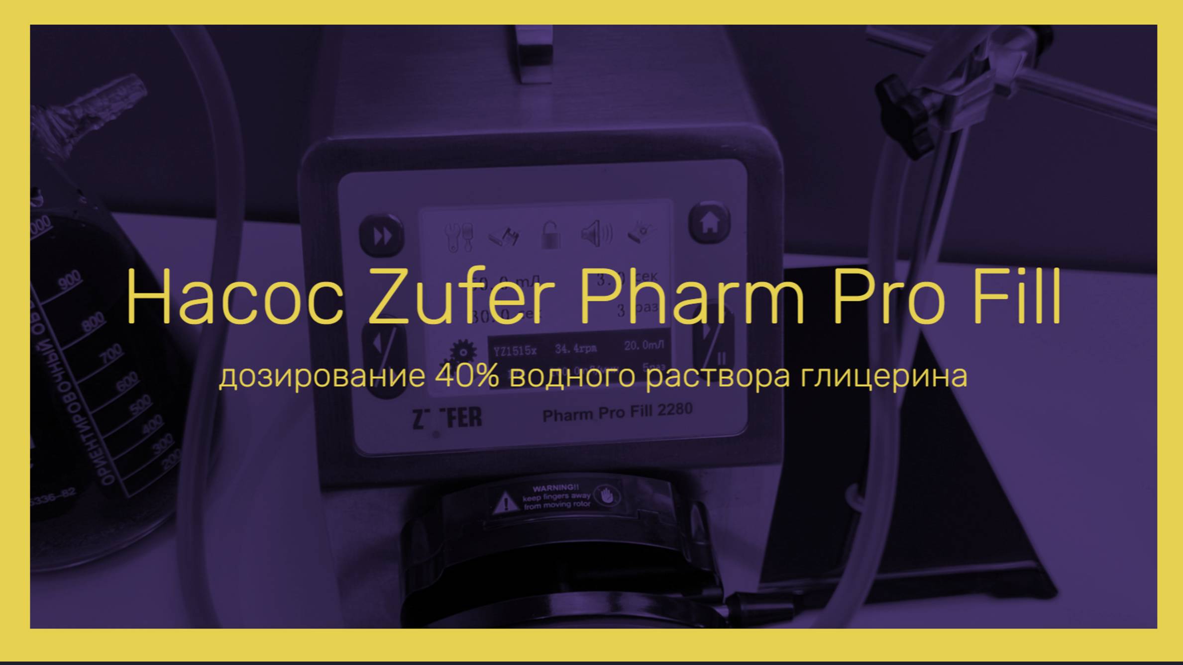 Zufer Pharm Pro Fill 2280 | Дозирование 40% водного раствора глицерина
