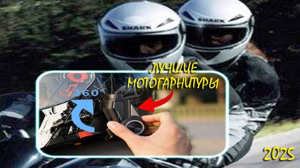 Лучшие мотогарнитуры 2025 | Best motorcycle headsets AliExpress