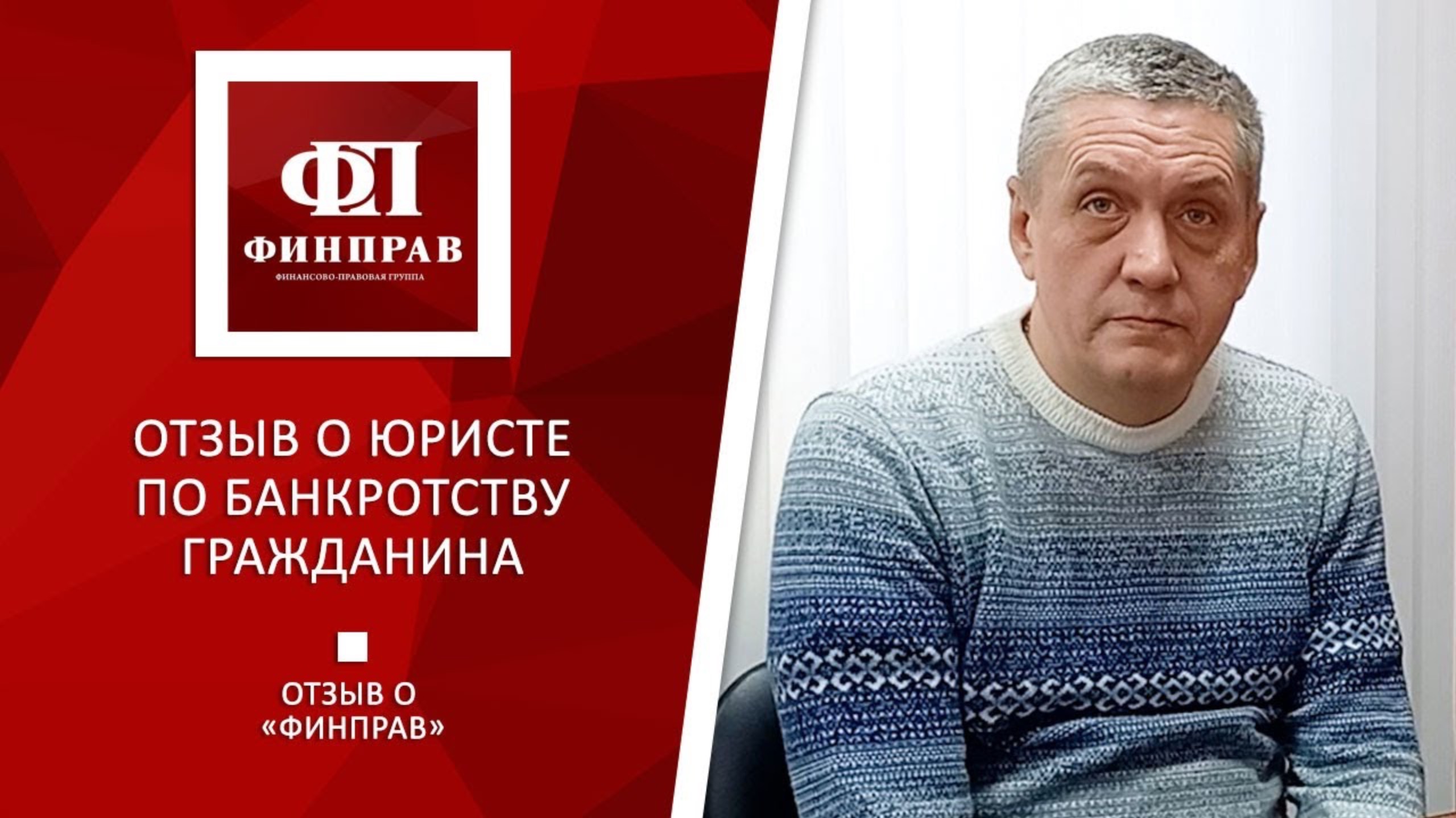 Отзыв о работе юриста ФИНПРАВ по делу о банкротстве