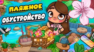 ПЛАНЕТА АВАТАР ВОРЛД ПЛЯЖНОЕ ОБУСТРОЙСТВО