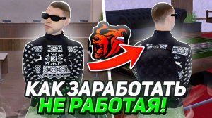 КАК ЗАРАБОТАТЬ ДЕНЬГИ НА БЛЕК РАША, НЕ РАБОТАЯ???