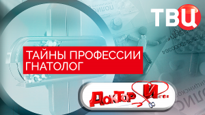 Тайны профессии гнатолог. Доктор И...