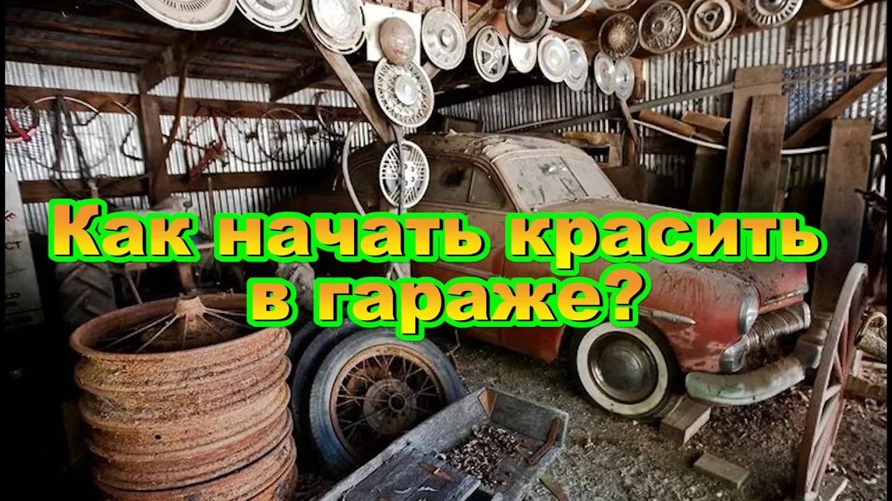С чего начать красить в гараже. смотреть онлайн