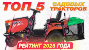 Топ 5 садовых тракторов. Рейтинг моделей 2025 года