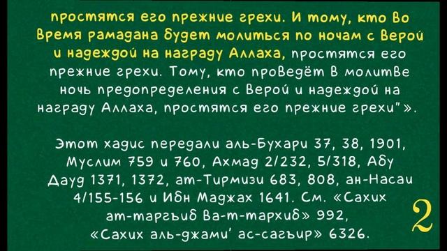 Тому, кто выстаивал ночи месяца Рамадан в молитвах с верой и надеждой на награду Аллаха смотреть онлайн