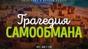 Исаия: 33. Трагедия самообмана | Ис. 44:1-26 || Алексей Коломийцев