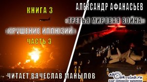 03.03 Александр Афанасьев "Третья мировая война" (книга 3) "Крушение иллюзий" (часть 3)