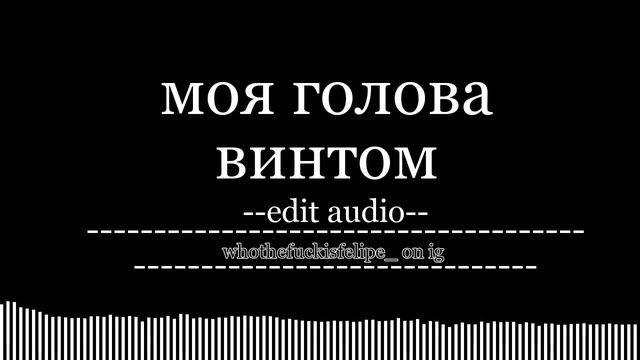 моя голова винтом (𝒂𝒖𝒅𝒊𝒐 𝒆𝒅𝒊𝒕) смотреть онлайн