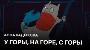 У горы, на горе, с горы | Анна Кадыкова