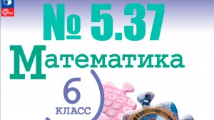 математика 6 класс номер 5.37