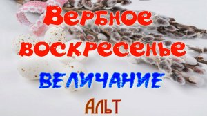 Вербное воскресение. Величание. Альт