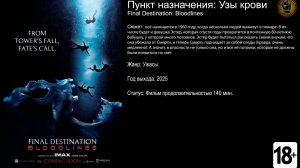 Пункт назначения Узы крови - трейлер 2025 FHD