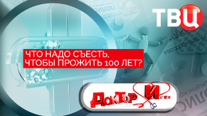 Что надо съесть, чтобы прожить 100 лет? Доктор И....