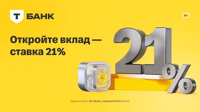 Реклама Т-банк: Откройте вклад - ставка 21 процентов 15 сек смотреть онлайн