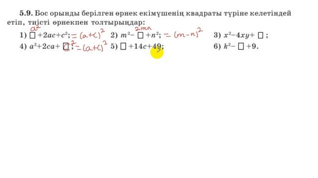 7 сынып. Алгебра. 5.9 есеп. Бос орындарды екімүшенің квадраты болатындай толтыру. смотреть онлайн