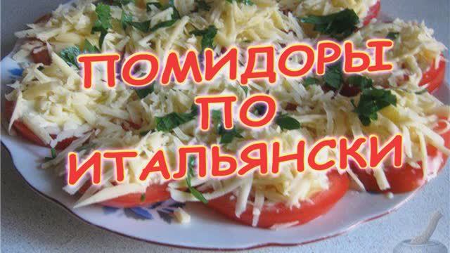 Помидоры по итальянски. смотреть онлайн