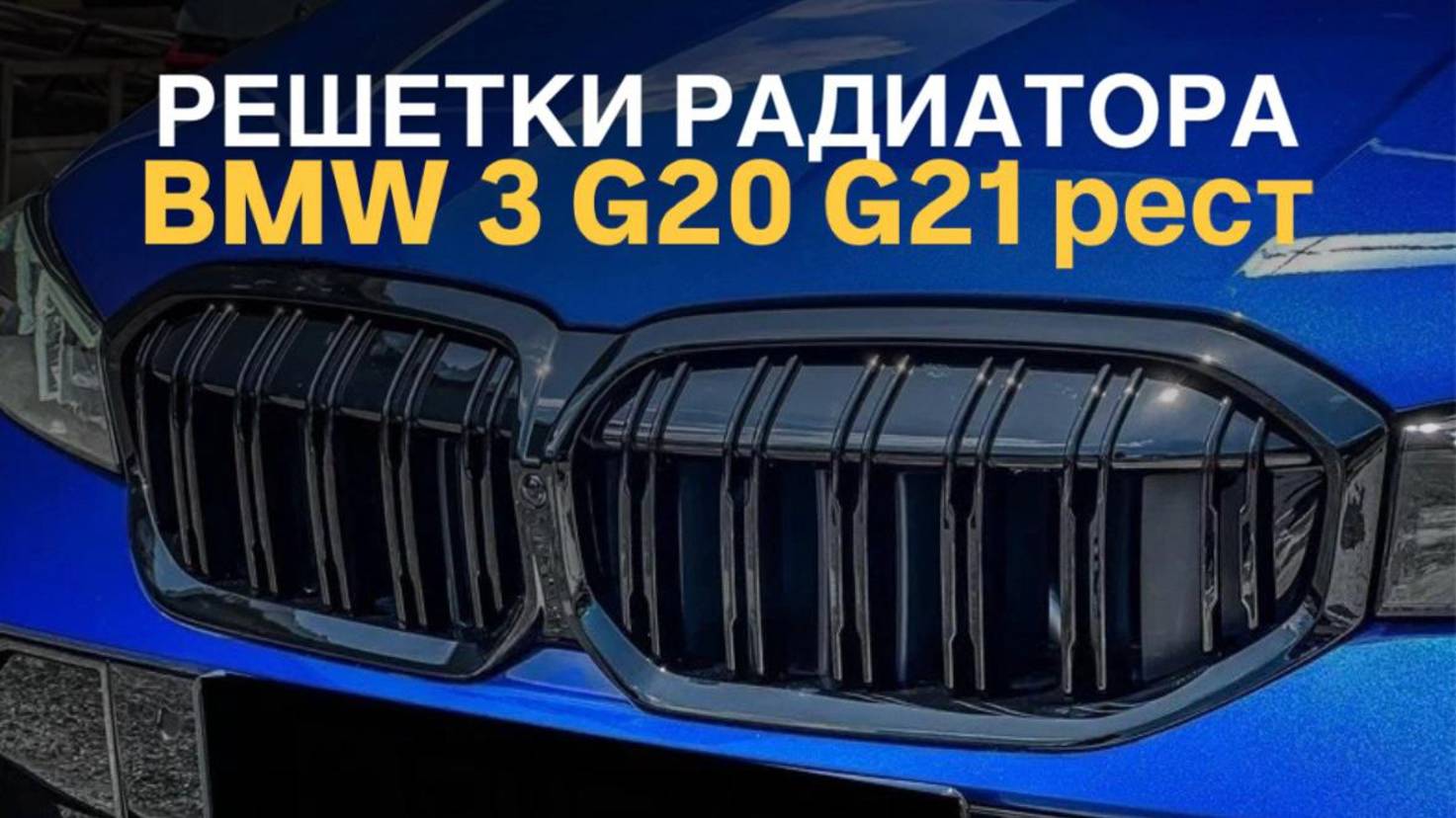 Решетки радиатора BMW 3 G20 G21 рест