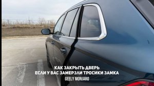 Как закрыть дверь, если у вас замерзли тросики замка.2 способа закрытия.Джили Монжаро/ Geely Monjaro