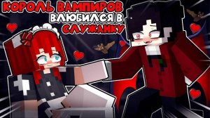 🧛♂️💖 Король Вампиров Влюбился В Служанку В Майнкрафт!