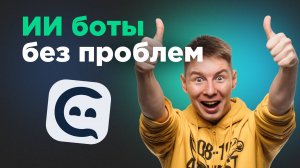 Как создать ИИ бота - Полная инструкция для новичков | Suvvy