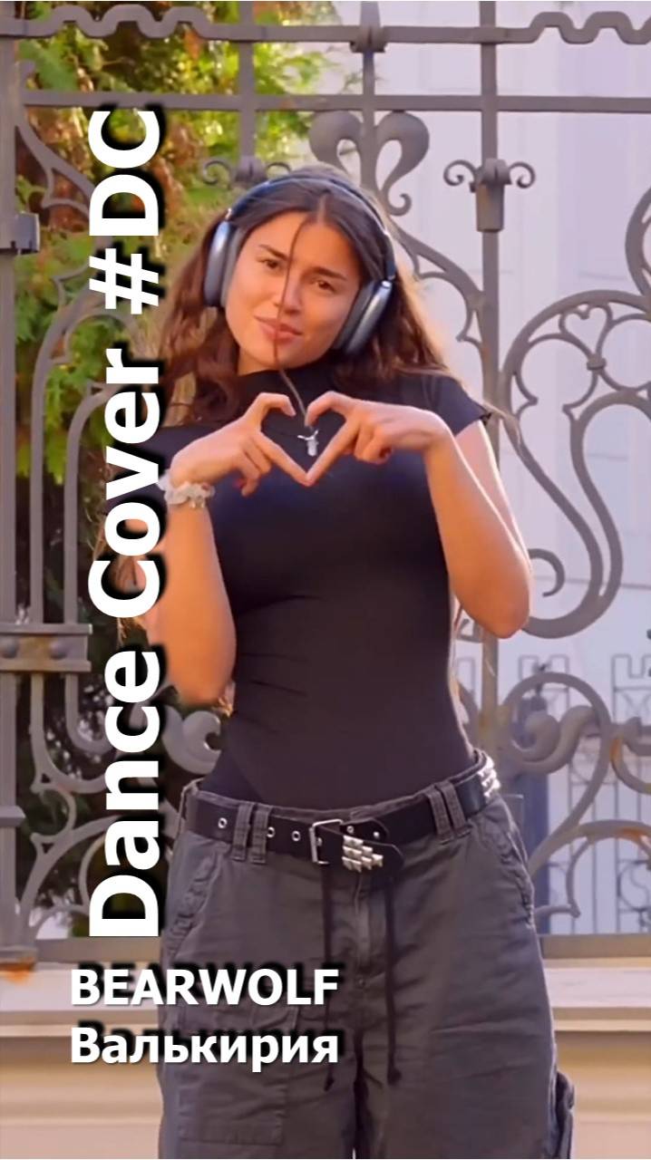 Dance Cover Валькирия by BEARWOLF смотреть онлайн