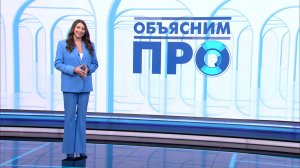 «Объясним ПРО» 31 марта