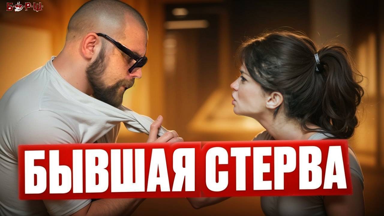 Моя Бывшая - Стерва! Скандалы и конфликты с бывшими женами. Женская Месть - страшная штука. ШОК! смотреть онлайн