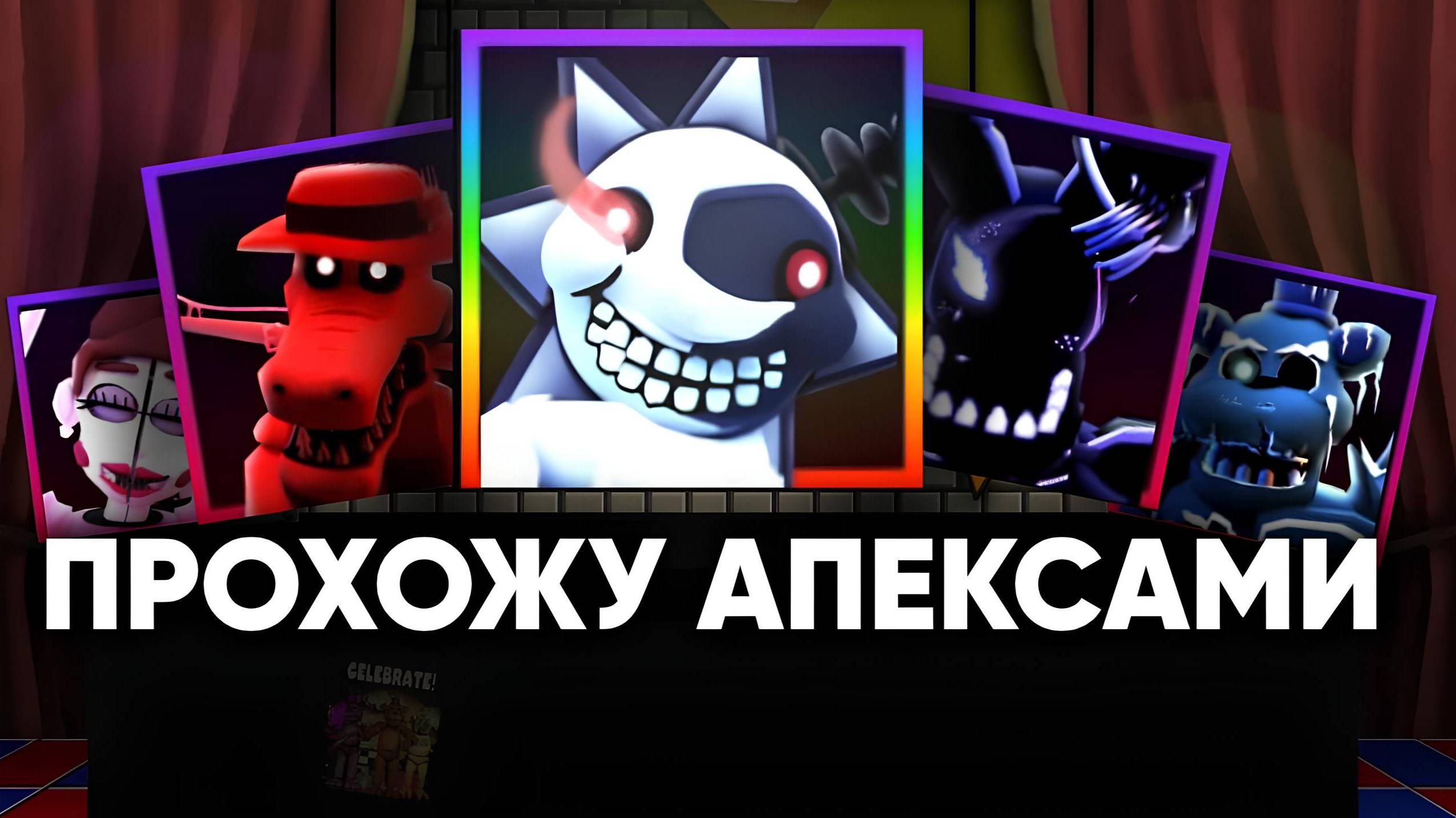 !ПРОХОЖУ ОДНИМИ АПЕКСАМИ! В FNAF TOWER DEFENSE смотреть онлайн
