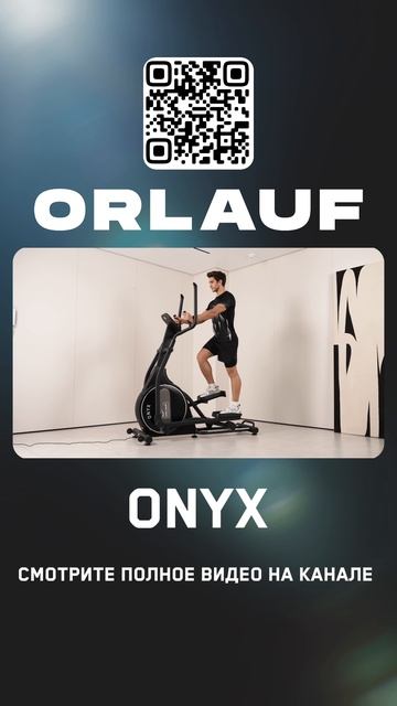 Кардиотренажеры и массажные кресла бизнес-класса | Модель эллипсоида: Orlauf Onyx смотреть онлайн