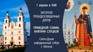 01.04.2025. Прямая трансляция Литургии преждеосвященных Даров из Свято-Духова собора г. Минска.