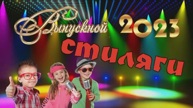 Выпускной в детсаду смотреть онлайн