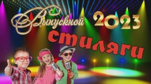 Выпускной в детсаду