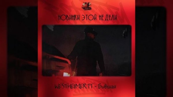 WESTHEIMER TT - Бывшая