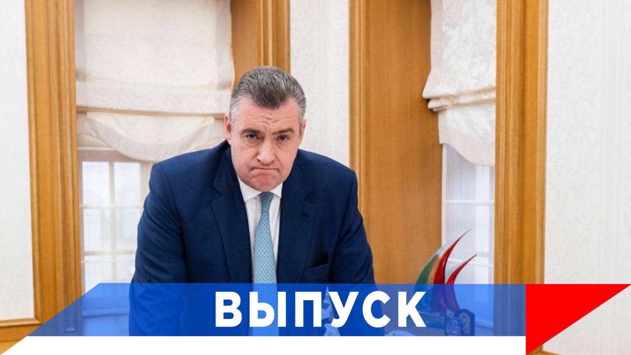 Слуцкий: СВО навсегда изменила мир! смотреть онлайн