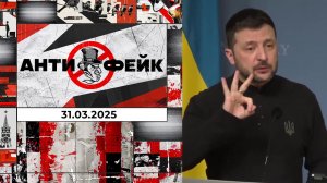 АнтиФейк. Выпуск от 31.03.2025