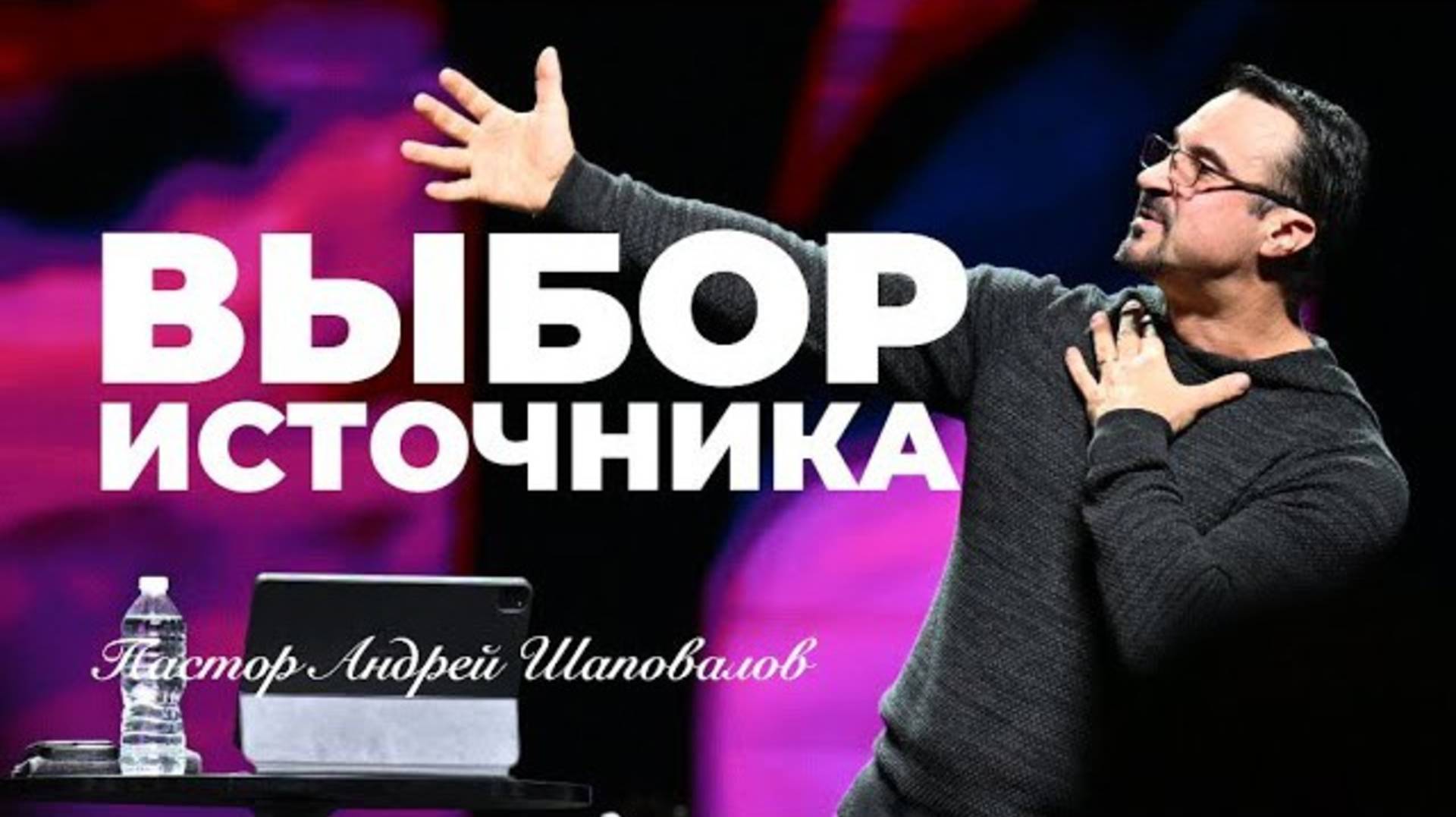 «Выбор источника» Пастор Андрей Шаповалов.mp4 смотреть онлайн