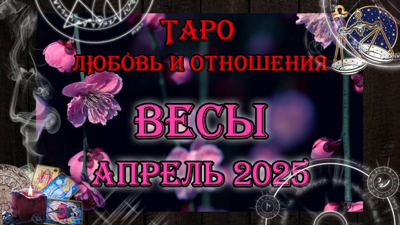 Таро-прогноз ВЕСЫ ♎ | Любовь и Отношения 💖 | АПРЕЛЬ 2025 год