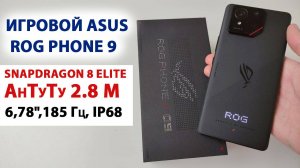 ИГРОВОЙ ФЛАГМАН🔥 Asus ROG Phone 9 - Snapdragon 8 Elite, 6,78",185 Гц, IP68, ROG UI Андроид 15, 50МП