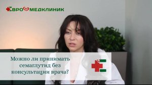 Можно ли принимать семаглутид без назначения врача