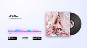 Anetta Lekareva - «РУСЬ»