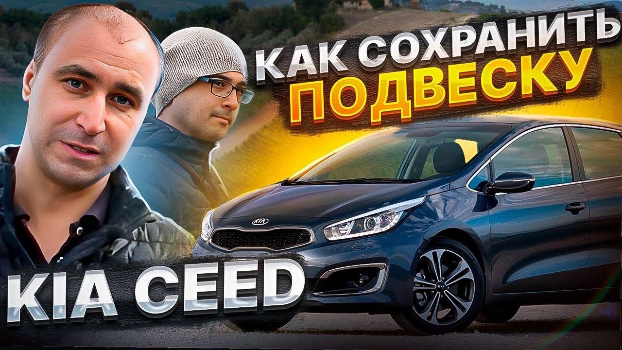Береги Подвеску Снову! Новый KIA CEED с Комфортом от BlackStone